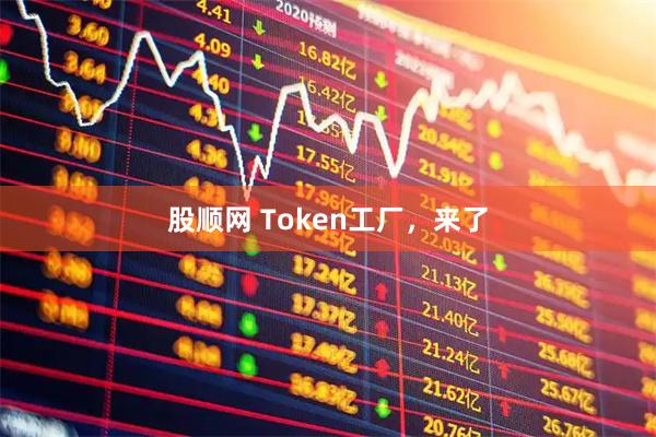股顺网 Token工厂，来了